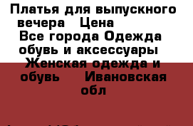 Платья для выпускного вечера › Цена ­ 10 000 - Все города Одежда, обувь и аксессуары » Женская одежда и обувь   . Ивановская обл.